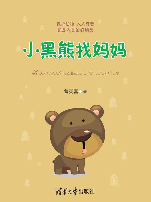 Title details for 小黑熊找妈妈 by 曾宪富 - Available